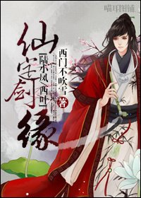 (BL/陆小凤同人)仙定剑缘