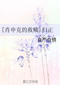 （BL/肖申克的救赎同人）归正