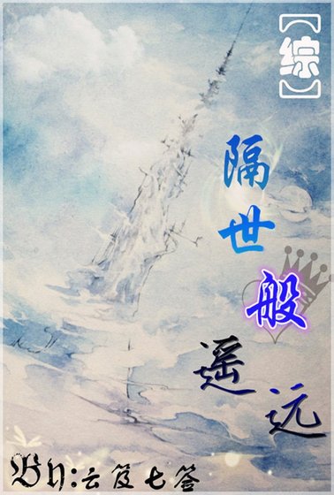 (综漫同人)(综主FZ)隔世般遥远