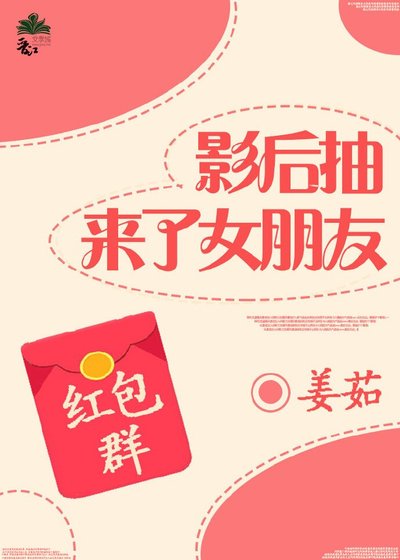 《影后抽来了女朋友gl红包群》