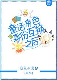 (BL/童话同人)童话角色身份互换之后