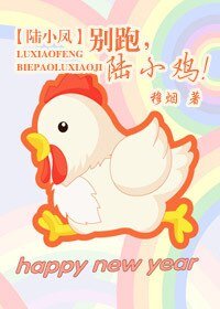 【陆小凤同人BL】别跑，陆小鸡！