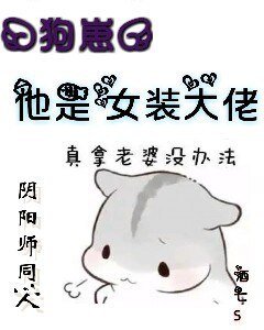 《(BL/阴阳师同人)『狗崽』他是女装大佬!》