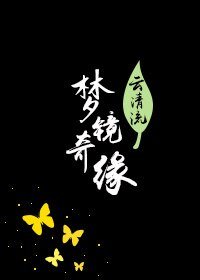 《梦境奇缘》