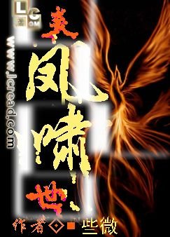 《炎凤啸世》