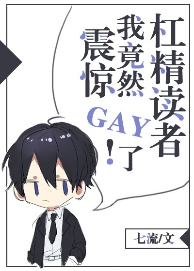 《震驚!我竟然gay了槓精讀者》