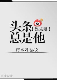 《头条总是他(娱乐圈)》