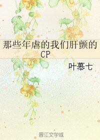 （BL/综同人）那些年虐的我们肝颤的CP