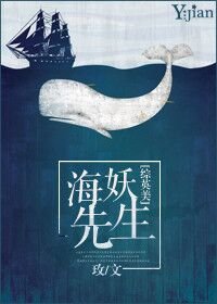 (BL/综英美剧同人)海妖先生