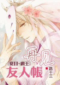 《(夏目+网王/BL)再见,友人帐》