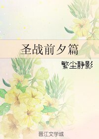 (BL/圣战同人)圣战谴夕篇
