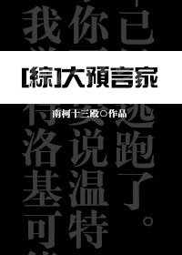 《(BG/综同人)大预言家》