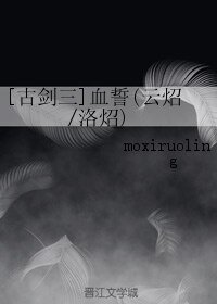 《(BL/古劍三同人)血誓(雲炤/洛炤)》