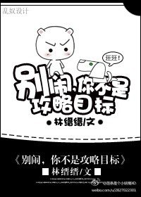 《别闹, 你不是攻略目标》