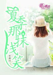（国娱同人）TF之夏季那抹浅笑