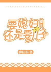 要媳妇还是要儿子[重生]