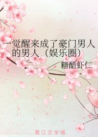 《一觉醒来成了豪门男人的男人(娱乐圈)》