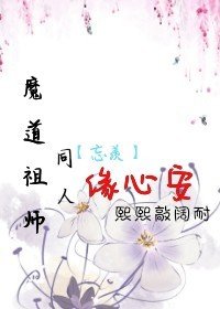 (BL/魔道祖师同人)魔道祖师同人——忘羡缘心安