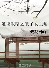 《(BL/延禧攻略同人)延禧攻略之缺了女主角》