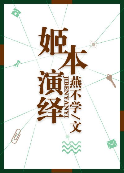 《姬本演绎》
