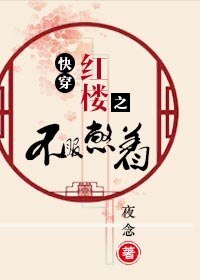《快穿红楼之不服憋着》