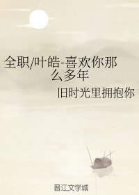 （BL/全職同人）全職/葉皓-喜歡你那麼多年