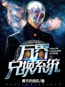 萬界兑換系統