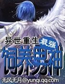 异世重生:饲养最强男神