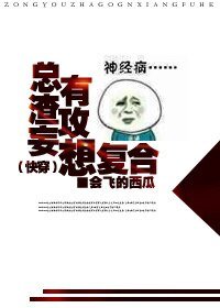 《總有渣攻妄想複合》