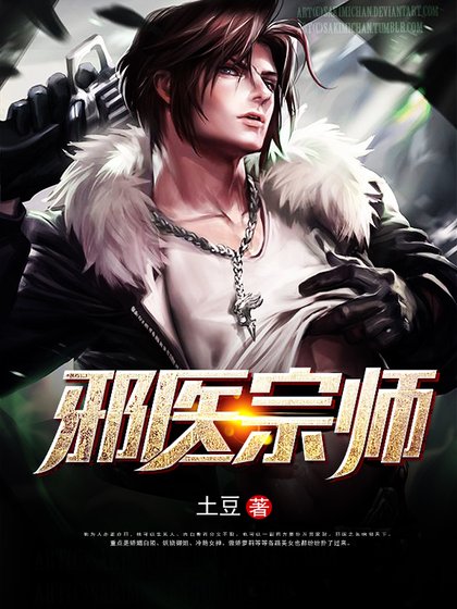邪医宗师