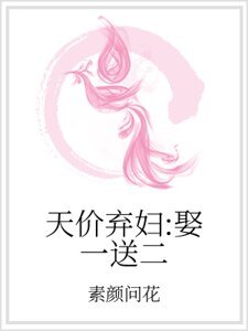 天价弃俘:娶一松二