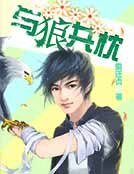 与狼共枕