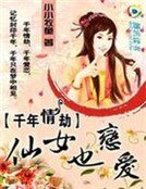 千年情劫:仙女也恋蔼