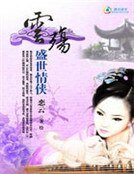 盛世情侠:云殇