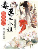 锦绣嫡女:毒医三小姐