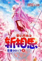 《梦幻西游之斩相思》