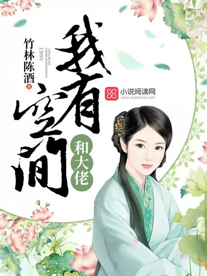 《我有空间和大佬》