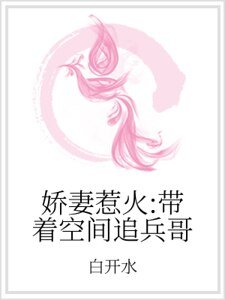 娇妻惹火：带着空间追兵哥