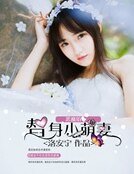 恶魔的替瓣小萌妻