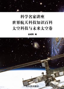 科学名家讲座:世界航天科技知识百科·太空科技与未来太空卷