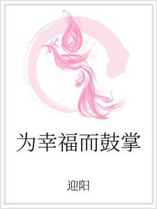 为幸福而鼓掌