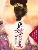 《重生:醫女有毒》