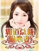 霸道总裁偷心妻