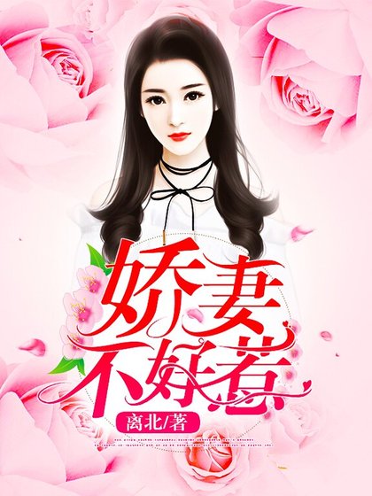 《嬌妻不好惹》