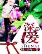 《深爱》