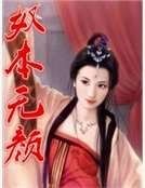《奴本无颜》