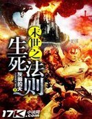 《末世之生死法则》