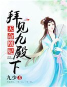 天命凰妃：拜見九殿下