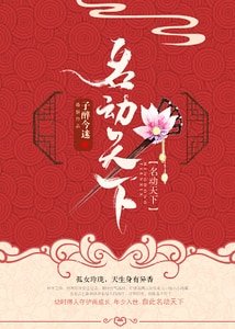 《名動天下》