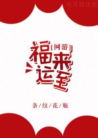 《福来运至》
